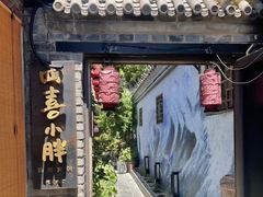 -四喜小胖·北京涮肉(五道营店)