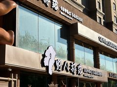 -野人部落(沈阳一店)