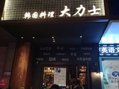 门面-韩国料理大力士(屏风街店)