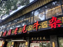 -潮镇老尾牛杂(环城西路店)