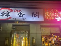 -韩香阁烤肉·烤鳗鱼(洪家楼南路店)