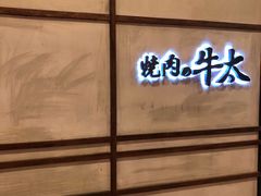 -烧肉の牛太(绿地缤纷城店)