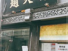 门面-赵天禄(葑门横街店)