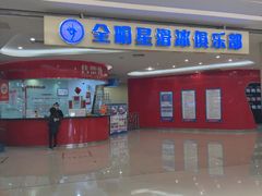 -全明星滑冰俱乐部(万象城店)