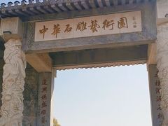 -中华石雕艺术园