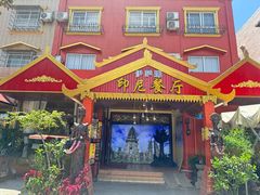 -伊萨娜印尼餐馆
