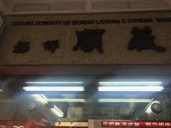 门面-义顺牛奶公司(新马路老店)