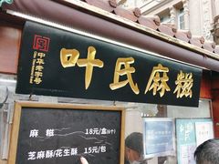 -叶氏麻糍(鼓浪屿店)
