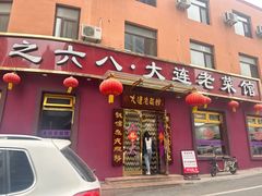 -林之六八·6886大连老菜馆