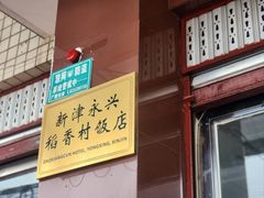 -稻香村鱼庄