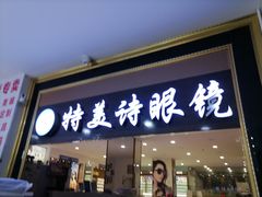 -横岗眼镜城