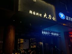 -韩国料理大力士(屏风街店)