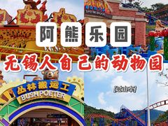 -无锡动物园·太湖欢乐园