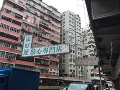 -添好运点心专门店(深水埗店)