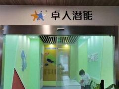 -卓人潜能(宏泰中心)