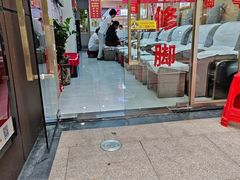 -郑远元专业修脚房(百花三路店)