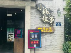 门面-小城故事·地道宁波味(月湖盛园店)