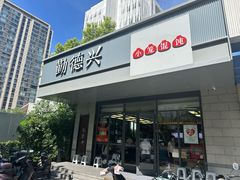 -勤德兴(湖滨路店)
