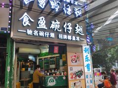 门面-食盈碗仔翅(星玺广场店)