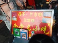 -兰烘糕
