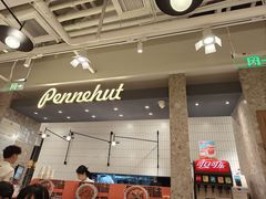 -Pennehut畔尼意面(合肥万象城店)