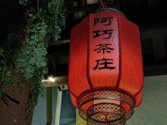 -阿巧茶庄