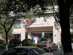 -三江购物(锦诚店)