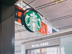 -星巴克(天津滨海国际机场1店)