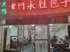 门面-津门永胜包子铺(哈尔滨道总店)
