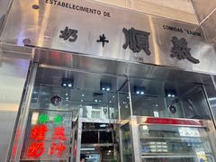 -义顺牛奶公司(新马路老店)