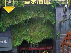 门面-别院里音乐餐酒吧(双流航空港店)