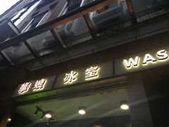 门面-华嫂冰室(尖沙咀店)