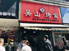 门面-吴山烤禽 (吴山路店)
