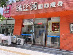 -瑞丝澜国际瘦身