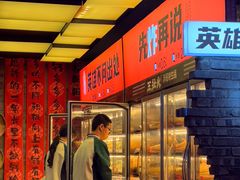 -王扯火胖哥烤生蚝(眉山首店)