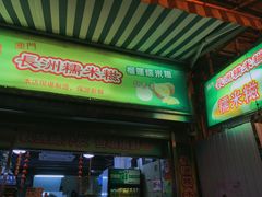 门面-澳门长洲糯米糍(柯打苏沙街店)