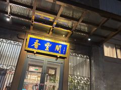 -香丰阁·烤鸭·川湘菜(昌平店)