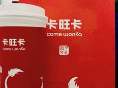 -卡旺卡(合肥天鹅湖置地广场店)