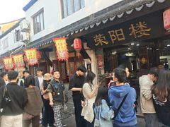 -荣阳楼(山塘街店)