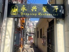 -永兴餐厅(复兴中路店)