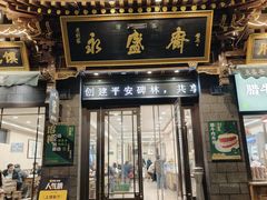 -老刘家永盛斋·传统泡馍(东关南街店)