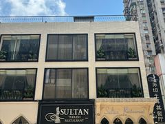 -苏坦土耳其餐厅(白云宾馆店)
