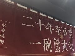 -李百蟹·江南蟹黄面·河景餐厅(夫子庙总店)