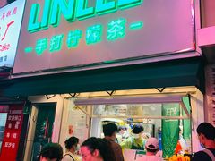 门面-LINLEE林里·手打柠檬茶(黄浦茂名南路店)