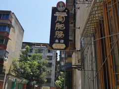 -周肥肠(江油总店)