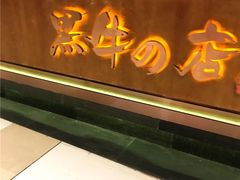 门面-黑牛の店·和牛烧肉(合生汇店)