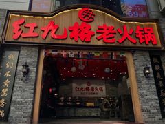 门面-红九格老火锅(三峡广场店)