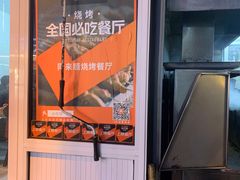 -同来顺烧烤餐厅(哈尔滨道店)