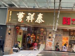 -曹祥泰(解放路店)