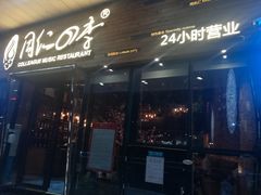 门面-同仁四季椰子鸡(海岸城天利店)